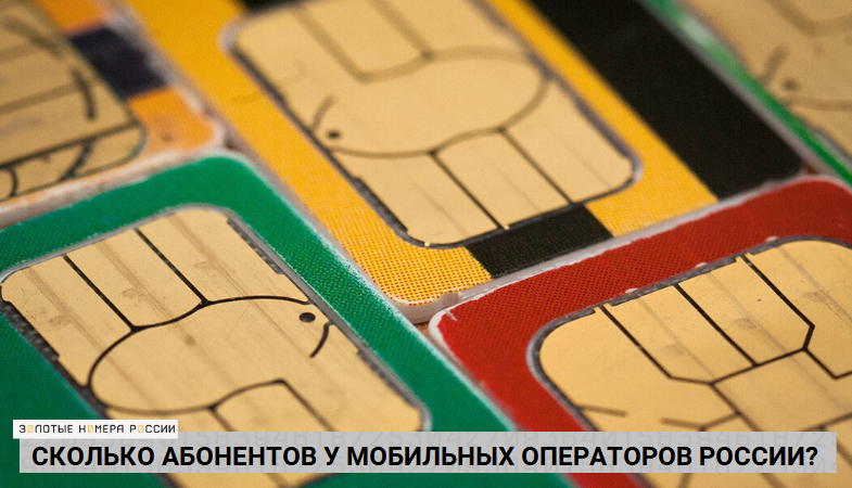 Сколько абонентов у мобильных операторов России