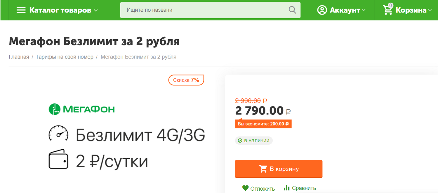 Тариф МегаФон безлимит 4G за 2 рубля в день