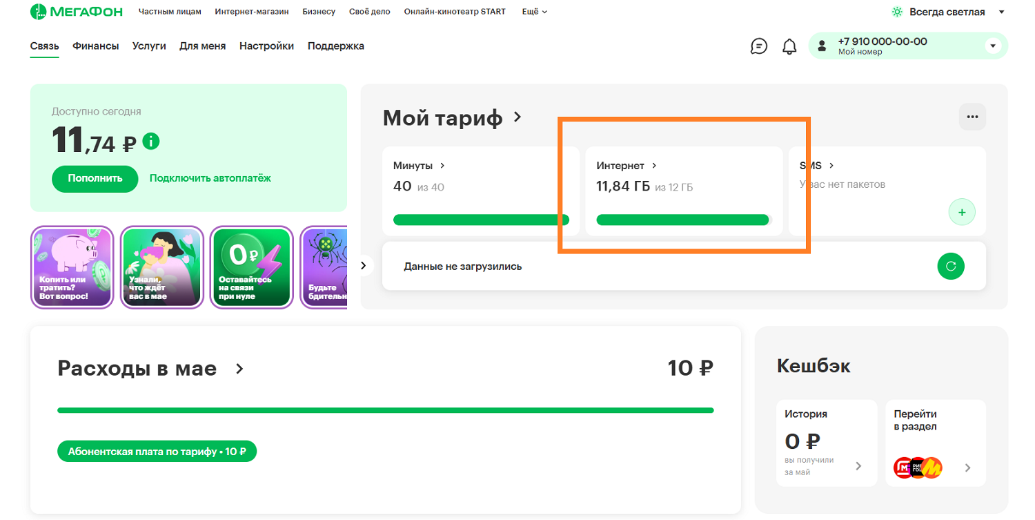 Как узнать остаток трафика на МегаФон в личном кабинете