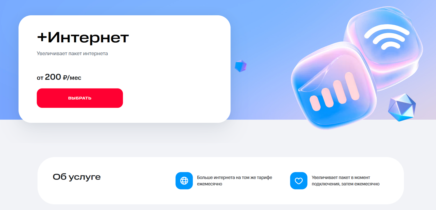 Дополнительные пакеты +Интернет от МТС
