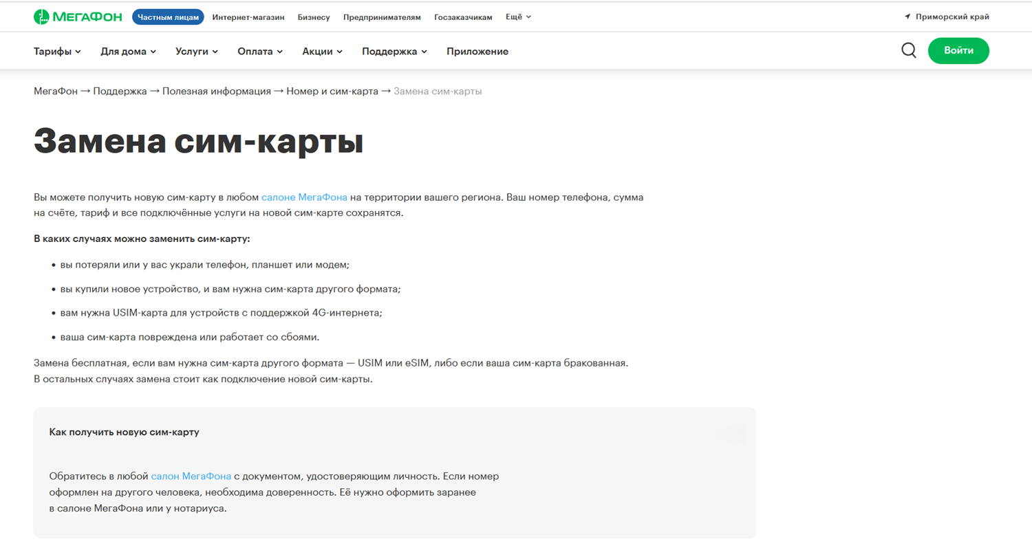 Замена SIM-карты оператора МегаФон
