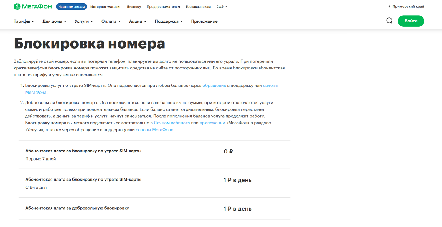 Блокировка номера МегаФон