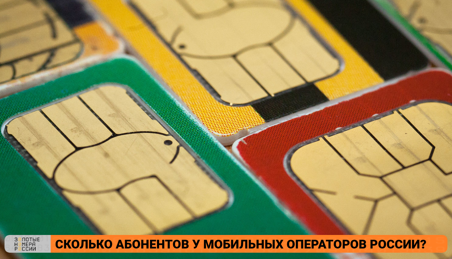 Сколько абонентов у мобильных операторов России