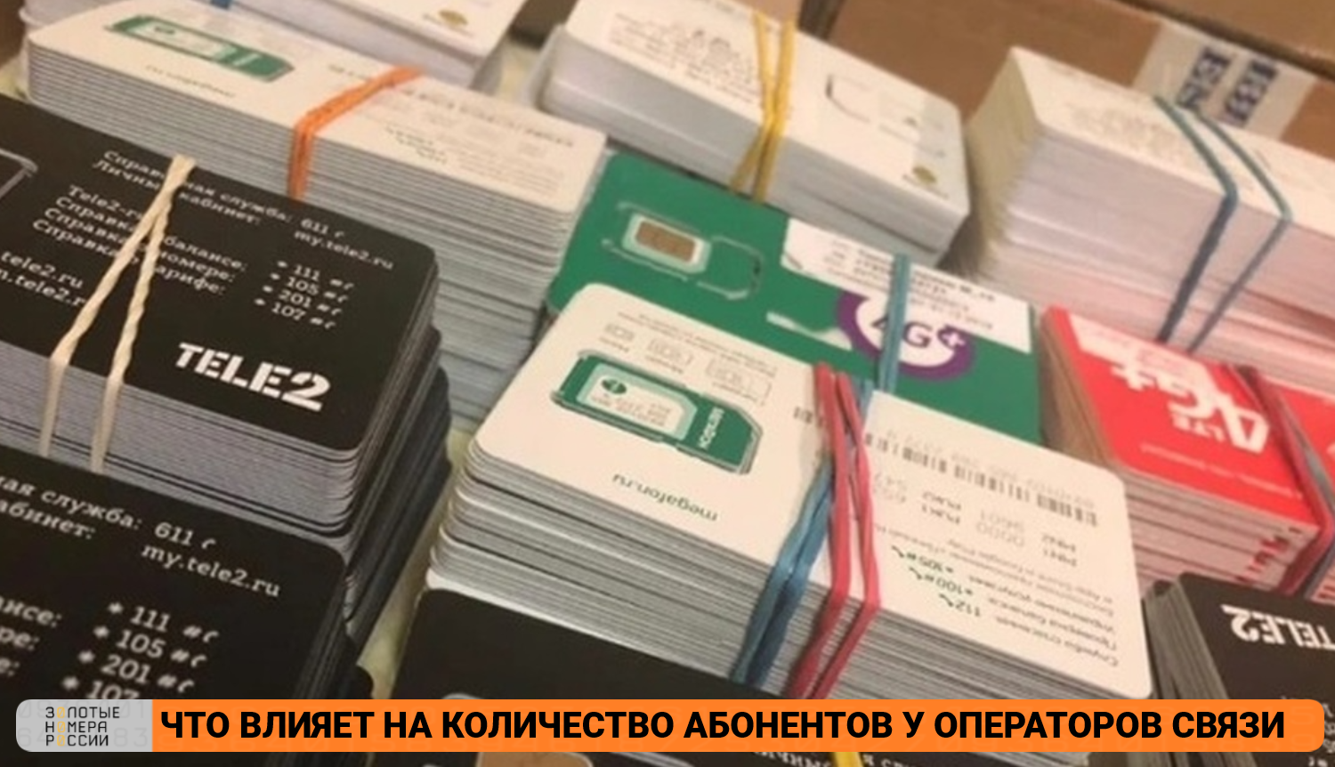 Что влияет на количество абонентов у операторов связи