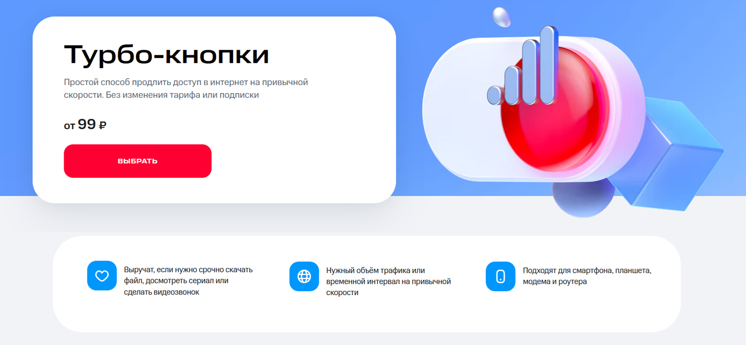 Линейка интернет опций МТС "Турбо-кнопки"