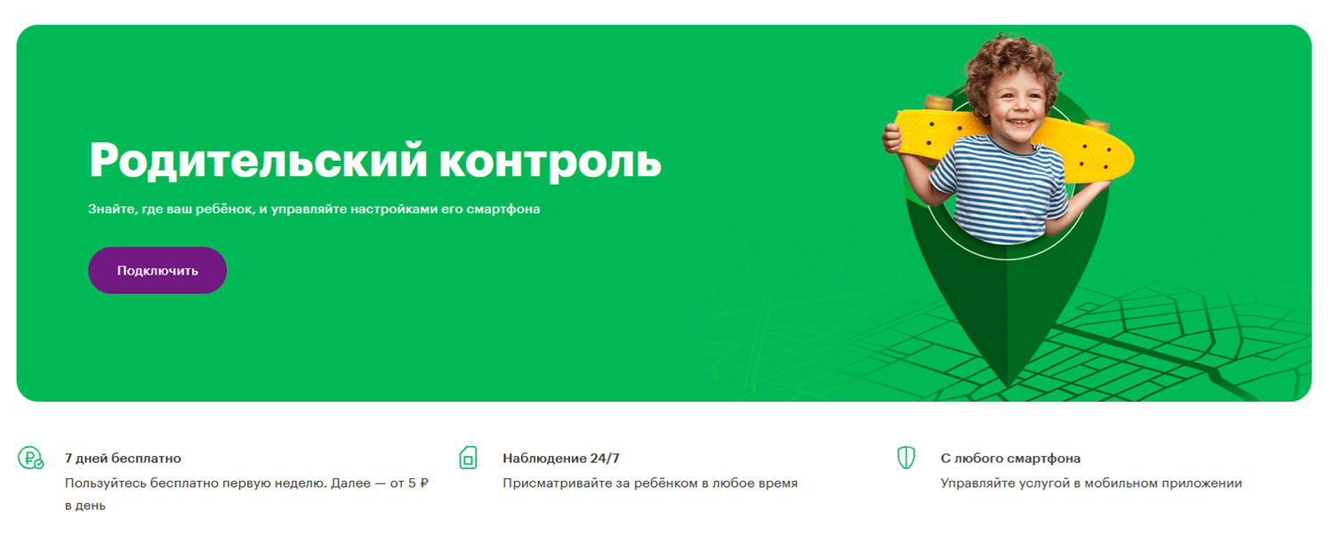 Родительский контроль на МегаФоне