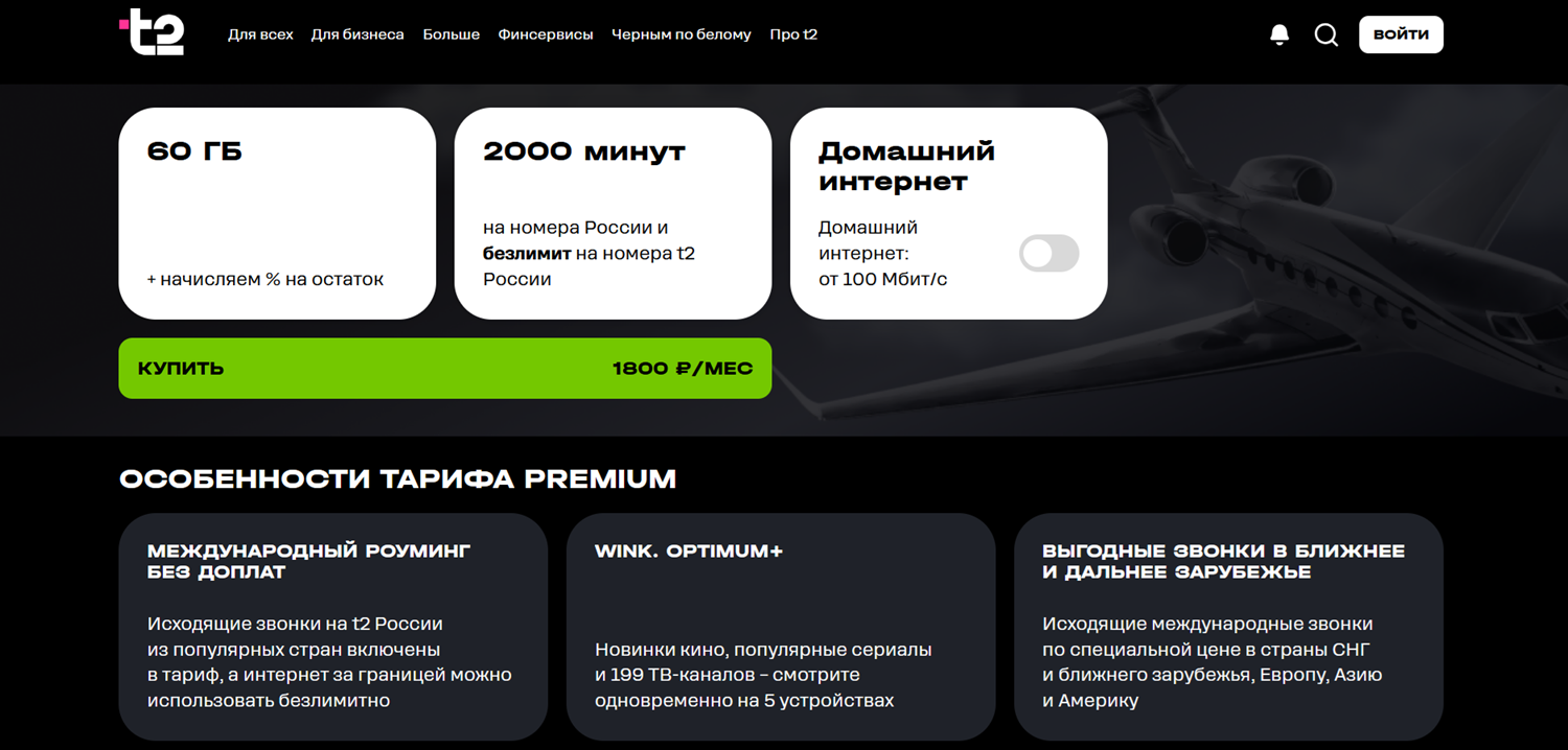 Тариф t2 "Premium" с бесплатным роумингом