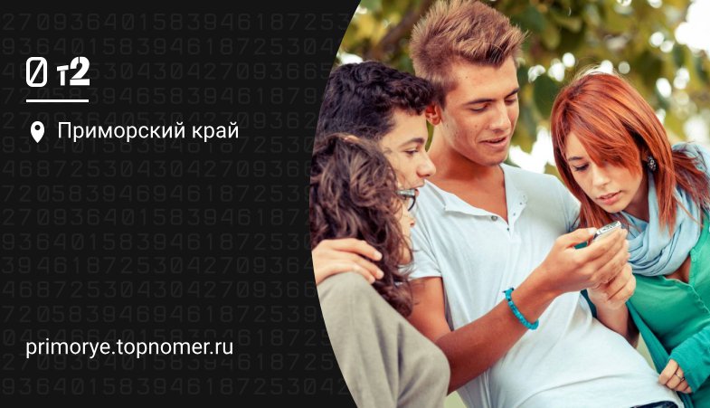 Во Владивостоке Теле2 запускает студенческий тариф